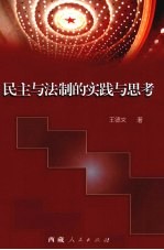 民主<em>与</em>法制的<em>实践</em><em>与</em><em>思考</em>