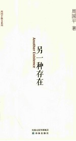 <em>周<em>国平</em></em>散文系列  另一种存在