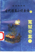 古代短篇小说金库  4  冤狱奇案  3