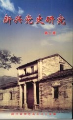 新兴党史<em>研究</em>  <em>第</em><em>2</em><em>辑</em>