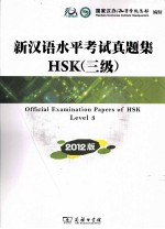 新<em>汉</em>语水平考试真题集HSK  3级  2012版