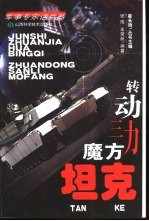 转动三力魔方  坦克