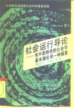 <em>社会</em>运行<em>导论</em>  有中国特色的<em>社会</em>学基本理论的一种探索