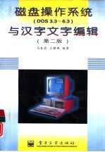 磁盘操作系统 Dos3.3-6.3 与汉字文字<em>编辑</em>  第2版