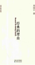 周<em>国平</em>散文系列  经典的理由
