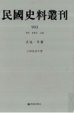 民国史料丛刊  993  史地·年鉴