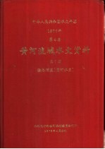 中华人民共和国水文年鉴  1976  第4卷  黄河流域水文资料  第7册  泾洛渭区（渭河水系）
