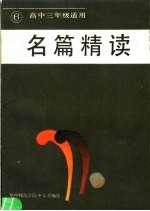 名篇精读  第6册  高中三年级适用