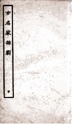 古名家<em>杂剧</em>  中