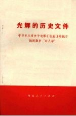 光辉的历史文件  学习毛主席关于电影《创业》的批示  批倒批臭“四人帮”