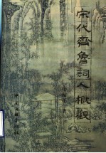 宋代齐鲁词人概观