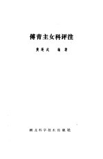 傅青主女<em>科</em>评注