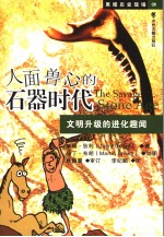 人面兽心的石器时代  文明升级的进化趣闻