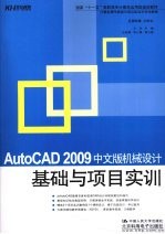AutoCAD 2009机械设计基础与项目实训  中<em>文</em>版