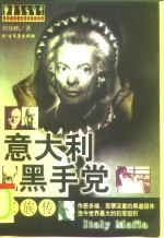 意大利黑手党家族传
