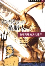 抢尽风头的希腊人  独领风骚的文化遗产