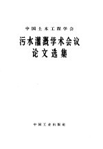 中国土木工程<em>学会</em>污水灌溉学术会议论文选集