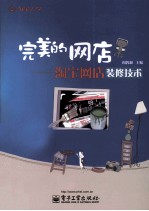 完美的网店  淘宝网店<em>装修</em><em>技术</em>