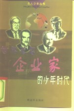 <em>世界</em><em>著名</em>企业家<em>的</em>少年<em>时代</em>