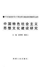 中国特色社会<em>主义</em>思想<em>文化</em>建设研究