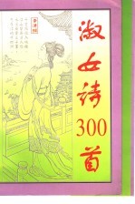<em>淑女</em>诗300首