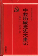 中共历城党史大事记  1949.10-1992.10