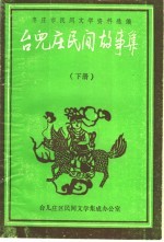 枣庄市民间文学资料选编  台儿庄民间故事集  下