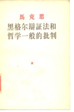 马克思黑格尔辩证法和哲学一般的批判