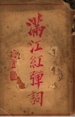 <em>满<em>江红</em></em>弹词