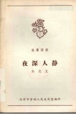 夜深人静  独幕话剧
