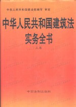 中华人民共和国建筑法<em>实务</em>全书  上