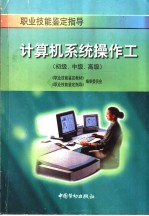 <em>计<em>算机</em></em>系统<em>操作</em>工  初级、中级、高级