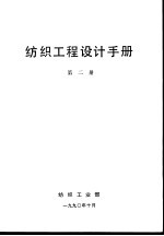 纺织工程<em>设计</em>手册  第2册