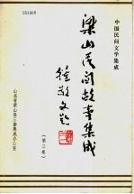 <em>梁山</em>民间故事集成  第3卷