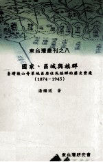 国家  区域与<em>族群</em>  台湾后山奇莱地区原住民<em>族群</em>的历史变迁  1874-1945