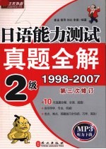 日语能力测试真题全解  2级