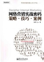 网络营销实战密码：策略  <em>技巧</em>  案例