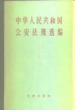 中华人民共和国公安法规选<em>编</em>