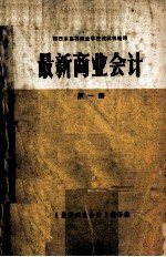 <em>最新</em>商业会计  第1册