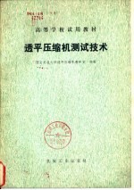 <em>透平</em>压缩机测试技术
