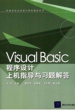 Visual Basi<em>c</em><em><em>程序</em><em>设计</em></em><em>上机</em><em>指导</em>与习题解答