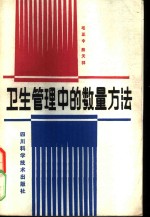 卫生管理中的数量方法