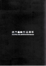 澳门<em>艺术</em><em>作品</em>荟萃