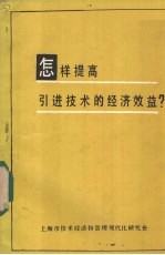 怎样提高引进<em>技术</em>的经济效益？