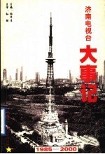 济南电视台大事记  1985-2000