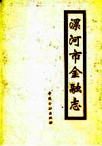 漯河市金融<em>志</em>