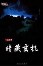 千古奇谭  2  暗藏玄机