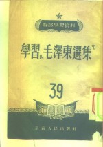 干部学习资料  第39辑