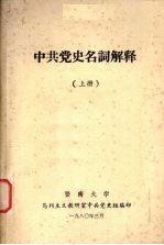 中共党史名词解释  上