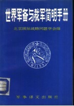 世界军备与裁军<em>简明</em><em>手册</em>